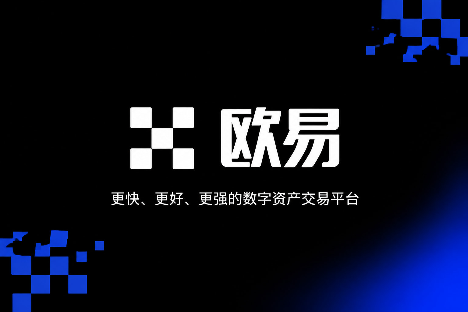 欧交易所app安装App界面